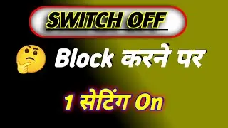 Number Block करने पर Call Busy बोलेगा या Phone Switch Off? सच जान लो! 