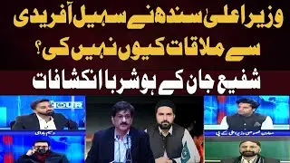 Why didn't the Sindh Chief Minister meet Sohail Afridi? Shafi Jan's clever revelations