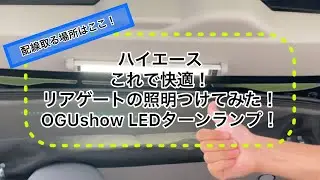 【ハイエース】夜も快適！ リアゲートに照明付けてみた！ OGUshow  LEDターンライト オグショー