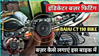 इंडिकेटर साउंड कैसे लगाएं||Bike Indicator Buzzer Fitting||Bajaj Ct 110 Indicator||Technos Bike Vlog