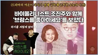 바이올리니스트 조진주와 드라마 '브람스를 좋아하세요'를 보았다 (팩트체크, 경험담, 설정미스)