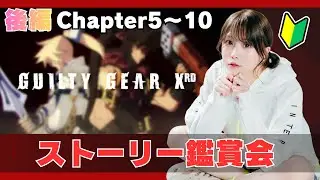 【GUILTY GEAR】ギルティギア Xrd -SIGN- ストーリー鑑賞会 Chapter5～10 後半【かぐや飛兎(ぴとちゃん)】