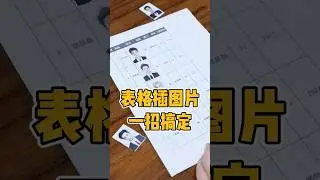 表格插入图片一招搞定 #office办公技巧 #excel #表格