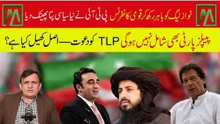 PTI&rsquo;s National Conference: PPP Invited, PMLN Ignored &mdash; The Real Political Game| Minute Mirror News