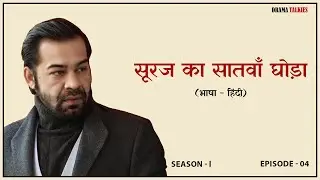सूरज का सातवाँ घोड़ा || Hindi Play || धर्मवीर भारती ||Drama Simplified Ep-4