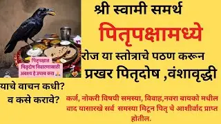 पितृ दोष नाहीसा करण्यासाठी जरूर या स्तोत्राचे वाचन! याच्या वाचनाने पितरांचा आशीर्वाद प्राप्त होईल