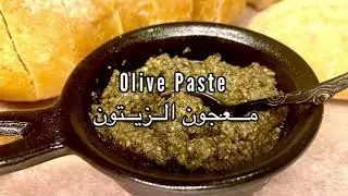 How to make Olive Paste | ‎معجون الزيتون | Olive Tapenade | #Vegan