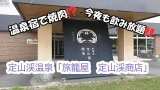 定山渓温泉で焼肉⁉「旅籠屋　定山渓商店」って？