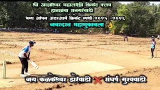   जय कळकेश्वर झरेवाडी ❌ संघर्ष गुरववाडी आज्ञेश्वर महालक्ष्मी क्रिकेट क्लब हातखंबा सनगरेवाडी #cricket