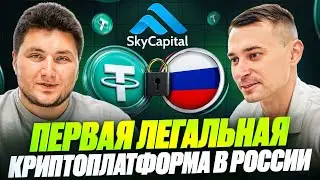 Первый легальный криптообменник в России. Крипта без риска: как работает SkyCapital | Денис Балашов