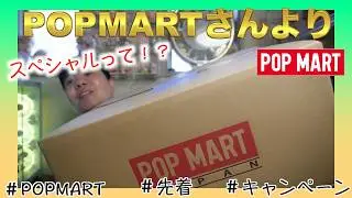 【POPMART】スペシャルなギフトを頂いたけど。。。
