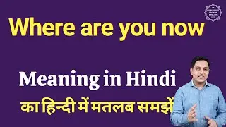 Where are you now meaning in Hindi | Where are you now ka matlab kya hota hai