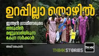 ഇന്ത്യന്‍ ഗ്രാമീണരുടെ അടുപ്പില്‍ മണ്ണുവാരിയിടുന്ന കേന്ദ്രസര്‍ക്കാര്‍ | TruecopyThink