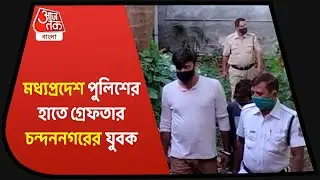 Madhya Pradesh Bank Fraud Case| ব্যাংক জালিয়াতির ঘটনায় মধ্যপ্রদেশ পুলিশের জালে হুগলির যুবক