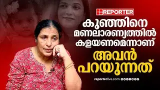 എന്റെ കുഞ്ഞിന് നീതി കിട്ടണം, അവരെ നാട്ടില്‍ കൊണ്ടുവന്ന് ശിക്ഷ കൊടുക്കണം | Vipanchika Case