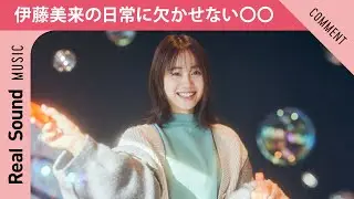 【1日に2度食べることも？】伊藤美来の「日常に欠かせない〇〇」は？