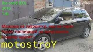 Kia Cee'd (ED) 2010 Не заводится и не горит ЧЕК при запуске ! ОШИБОК НЕТ 