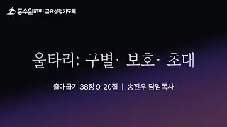[2026-01-16 금요성령기도회 ] 오후 8시 50분ㅣ금요 실시간 온라인  라이브ㅣ송진우 담임목사ㅣ동수원교회