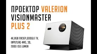 Проектор Valerion VisionMaster Plus 2. Глобальная версия