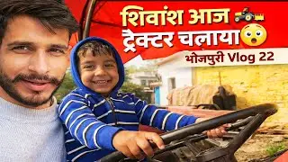 3 साल के शिवांश ने ट्रैक्टर चला दिया 😲 | गांव का नजारा | भोजपुरी Vlog 22।। #vlog #tractor #viral 