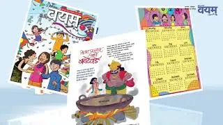 &lsquo;वयम्&rsquo; जानेवारी अंक | Wayam Magazine