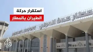 اليمن.. قوات العمالقة تؤمّن مطار عدن والرحلات الجوية تسير بشكل طبيعي