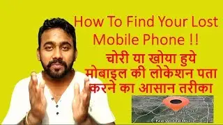 How To Track Your Lost Phone Without Tracking App || मोबाइल की लोकेशन पता करने का आसान तरीका