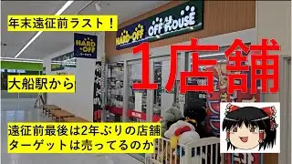 【#96】ハードオフ巡り～遠征前ラスト！2年ぶりの店舗でターゲットを物色～　【完全趣味】