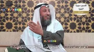 29- تفسير قوله تعالى:{يخادعون الله والذين آمنوا وما يخدعون إلا أنفسهم وما يشعرون} - عثمان الخميس