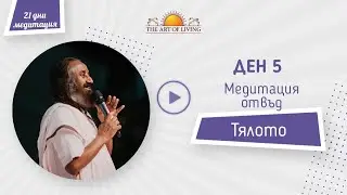 Водена медитация - Отвъд тялото: Шри Шри Рави Шанкар | Медитация 5 ДЕН