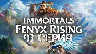 Immortals - Fenyx Rising: Miths of the Eastern Realm (93 серия)