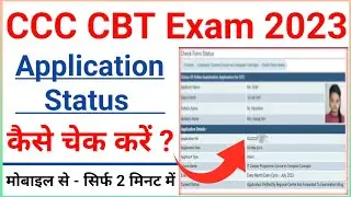 CCC Form Status Check | CCC ka Form Status Kaise Dekhe | How to Check CCC Form Status