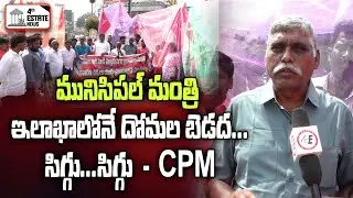 మునిసిపల్ మంత్రి ఇలాఖాలోనే దోమల బెడద... సిగ్గు...సిగ్గు  -CPM #4th #estate #news #nellore #localnews