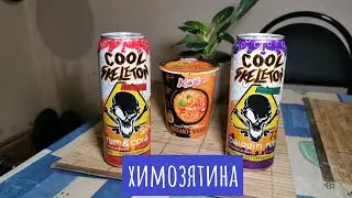 Станция деградация! Коктейли Сool Skeleton и ядреный дошик!