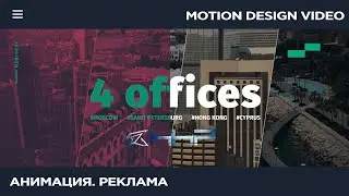ПРОМО ИМИДЖЕВОЙ РЕКЛАМЫ. АНИМАЦИЯ. MOTION DESIGN for the company B2broker | All offices