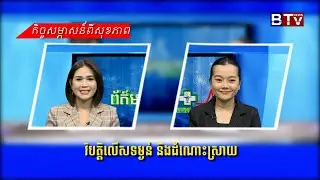 ព័ត៌មានសុខភាព ៖​ វិបត្តិលើសទម្ងន់ និងដំណោះស្រាយ