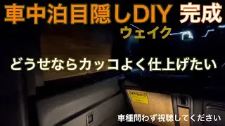 【車中泊DIY】どうせならカッコよく仕上げたい　ウェイクに目隠し製作