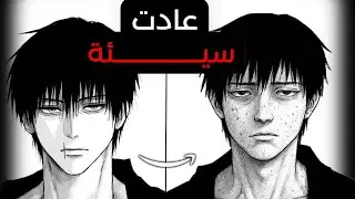 🚫 9 عادات قبيحة تدمر مظهرك (أنت تفعلها كل يوم!)