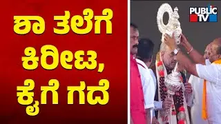 BJP Leaders Felicitated Amit Shah With Silver Crown and Mace | Bidar | Public TV