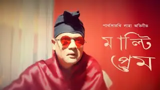 মাল্টি প্রেম | Parthasarathi Laha (Author & Filmmaker) | Kolkata films