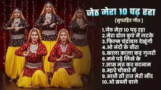 मेरा ढोल कुएं में लटके - Mera Dhol Kuve Me Latke | Nonstop Haryanvi Lokgeet 2025 |  Haryanvi Gaane