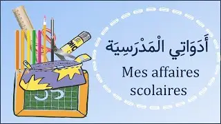 affaires scolaires en arabe الأدوات المدرسية