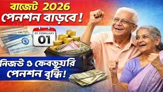 বাজেট ২০২৬: পেনশনে বড় সুখবর! ১লা ফেব্রুয়ারি থেকে ইপিএফও-র নিয়মে বড় বদল | EPS-95 Pension Hike Update