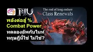 Mu Online พลังต่อสู้ Combat Power มีวิธีคิดอย่างไร อาชีพไหนมีผลบ้าง