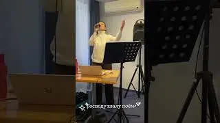 Господу хвалу поём! 