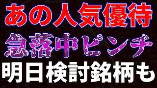 あの人気優待が急落中でピンチ！明日購入検討銘柄も