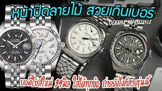Review : OceanX Navigator - Birch Dial : NVS311&312 (รีวิวนาฬิกาสไตล์คลาสสิค Datejust Homage)