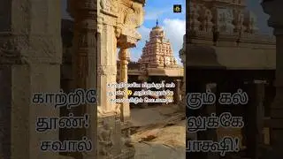 மிதக்கும் கற்தூண் கொண்ட இந்திய கோவில் !🇮🇳 #lepakshitemple #mystery #temple #tamil #history #shorts