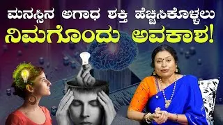 ಒತ್ತಡದ ಬದುಕು! ಪರಿಹಾರ ಏನು? | Simple Solution to Stressful Life | Manoshakti Workshop | Upasana
