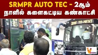 SRMPR Auto Tec   2ஆம் நாளில் களைகட்டிய கண்காட்சி | SRM |